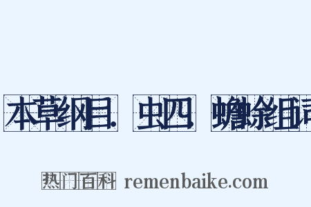 本草纲目．虫四．蟾蜍组词是什么意思的图片